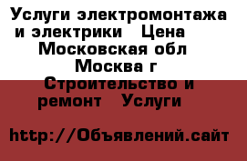 Услуги электромонтажа и электрики › Цена ­ 1 - Московская обл., Москва г. Строительство и ремонт » Услуги   